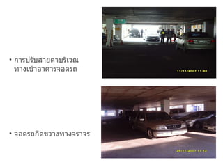 การปรับสายตาบริเวณ  ทางเข้าอาคารจอดรถ จอดรถกีดขวางทางจราจร 