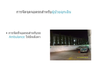 การจัดที่จอดรถสำหรับรถ   Ambulance   ให้มีหลังคา การจัดจุดจอดรถสำหรับ ผู้ป่วยฉุกเฉิน 