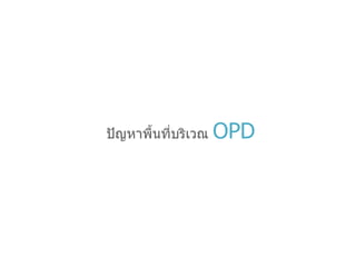 ปัญหาพื้นที่บริเวณ   OPD 