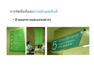 การจัดพื้นที่และ ภาพลักษณ์พื้นที่ ป้ายบอกทางและแผนกต่างๆ 