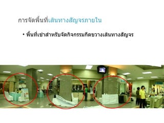 การจัดพื้นที่ เส้นทางสัญจรภายใน พื้นที่เช่าสำหรับจัดกิจกรรมกีดขวางเส้นทางสัญจร 