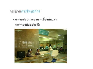 กระบวน การให้บริการ การรอสอบถามอาการเบื้องต้นและ การตรวจสอบประวัติ 