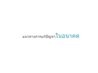 แนวทางการแก้ปัญหา ในอนาคต 