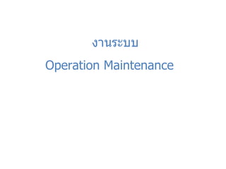 งานระบบ Operation Maintenance 