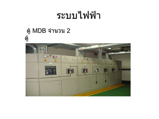 ระบบไฟฟ้า ตู้  MDB  จำนวน  2  ตู้ 