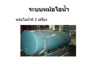 ระบบหม้อไอน้ำ หม้อไอน้ำมี  2  เครื่อง  