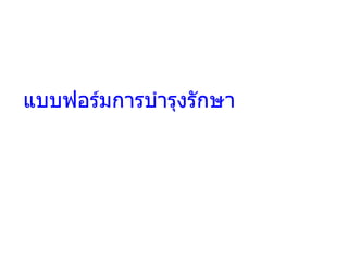 แบบฟอร์มการบำรุงรักษา               
