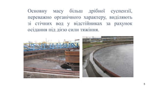 Основну масу більш дрібної суспензії,
переважно органічного характеру, виділяють
зі стічних вод у відстійниках за рахунок
осідання під дією сили тяжіння.
5
 