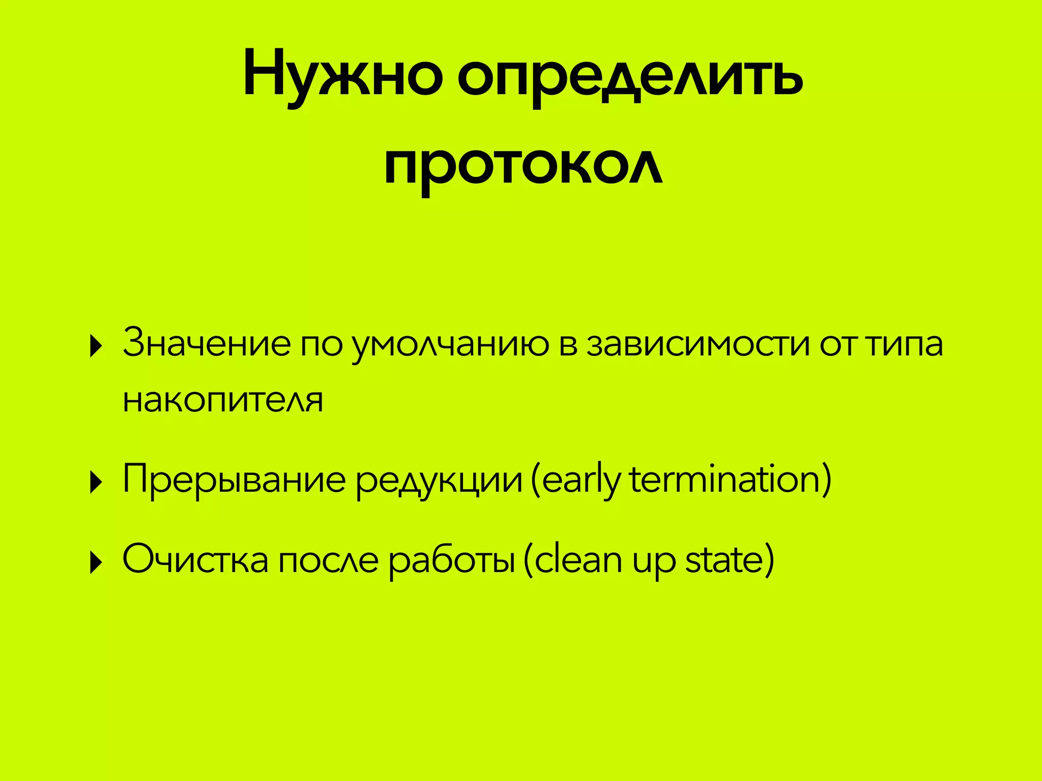 Нужноопределить
протокол
‣ Значениепоумолчаниювзависимостиоттипа
накопителя
‣ Прерываниередукции(earlytermination)
‣ Очисткапослеработы(cleanupstate)
 
