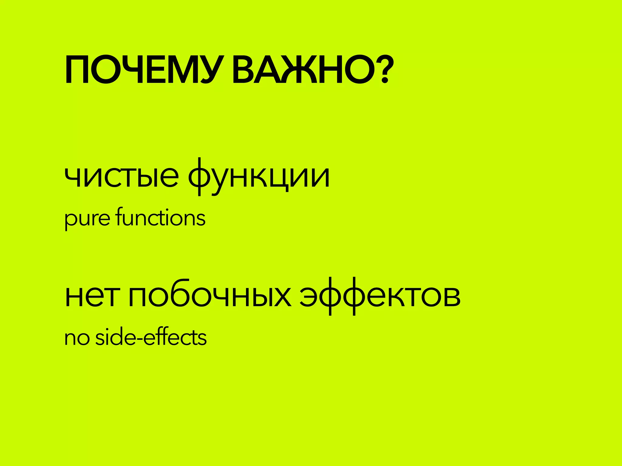 ПОЧЕМУВАЖНО?
чистыефункции
purefunctions
нетпобочныхэффектов
noside-effects
 