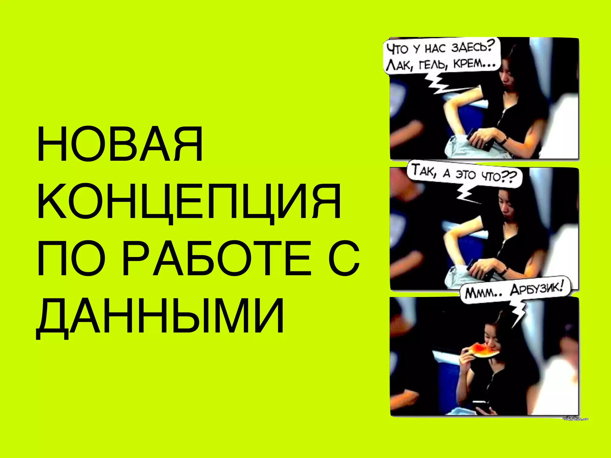 НОВАЯ
КОНЦЕПЦИЯ
ПО РАБОТЕ С
ДАННЫМИ
 