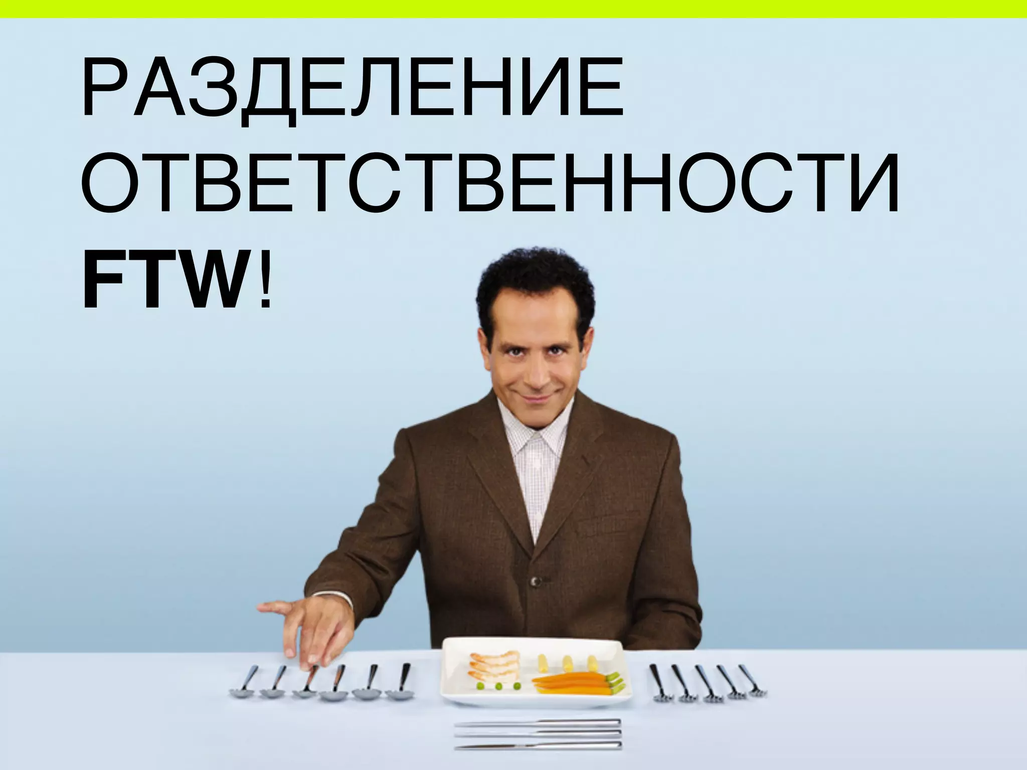 РАЗДЕЛЕНИЕ
ОТВЕТСТВЕННОСТИ
FTW!
 