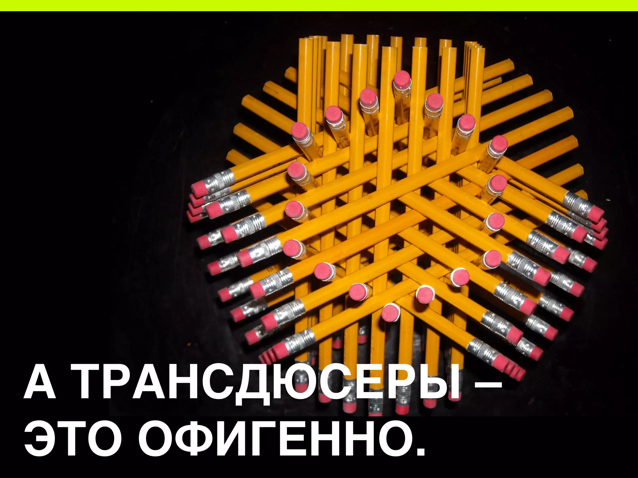 А ТРАНСДЮСЕРЫ –
ЭТО ОФИГЕННО.
 