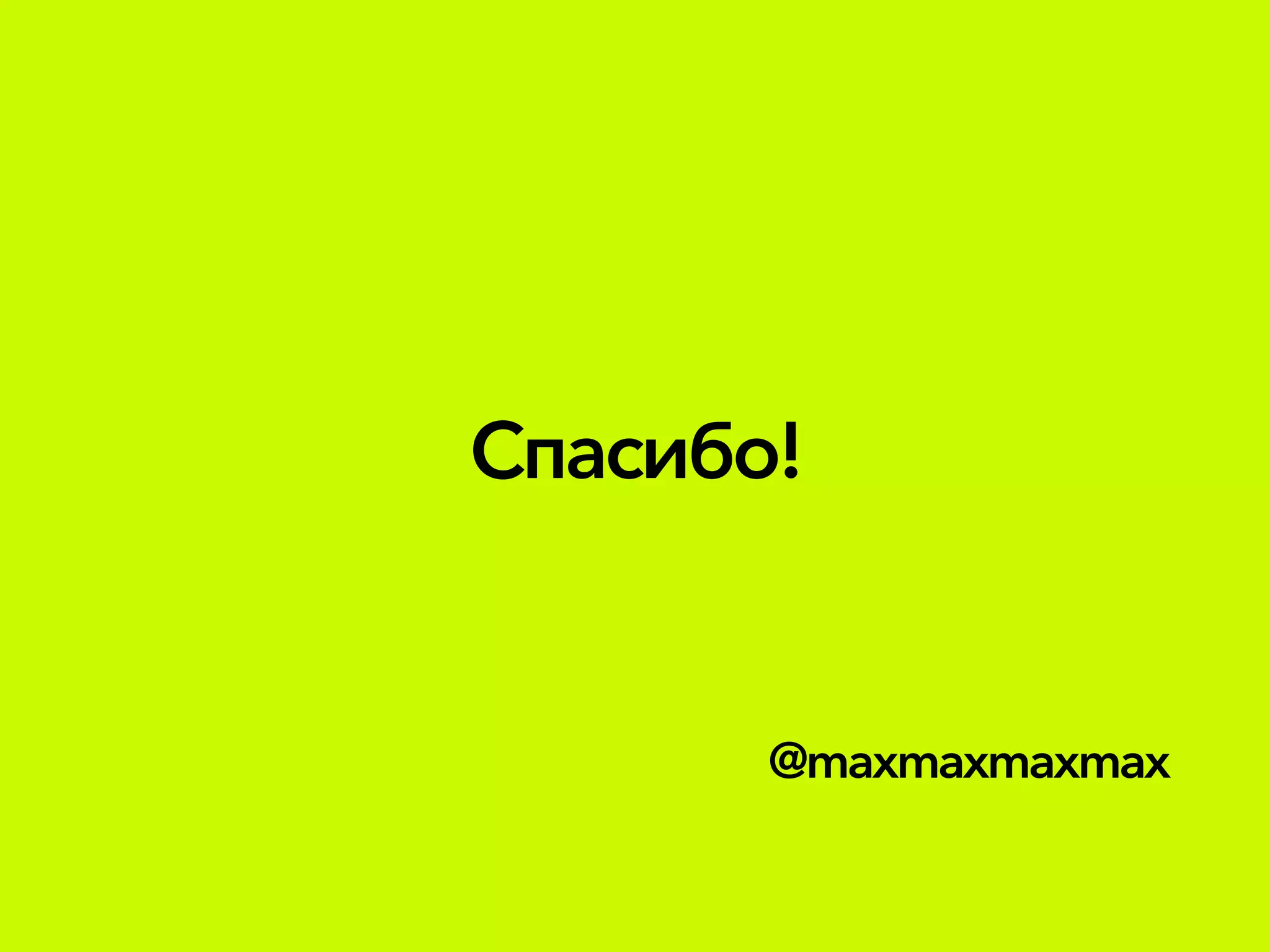 Спасибо!
@maxmaxmaxmax
 