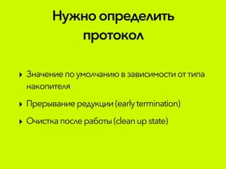 Нужноопределить
протокол
‣ Значениепоумолчаниювзависимостиоттипа
накопителя
‣ Прерываниередукции(earlytermination)
‣ Очисткапослеработы(cleanupstate)
 