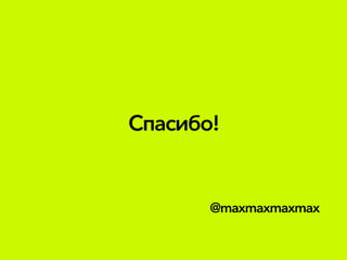 Спасибо!
@maxmaxmaxmax
 