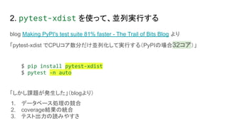 pytestを爆速にする10の方法 @ PyCon JP 2025 | PDF
