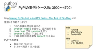 pytestを爆速にする10の方法 @ PyCon JP 2025 | PDF