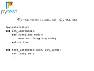 Fixtures в отдельном потоке
http://bit.ly/test_pool
@pytest.fixture(scope='session')
def item_gen():
    gen = Generator(l...