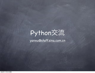 Python
                yanxu@staff.sina.com.cn




2009   11   4
 