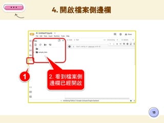 4. 開啟檔案側邊欄
13
1 2. 看到檔案側
邊欄已經開啟
 