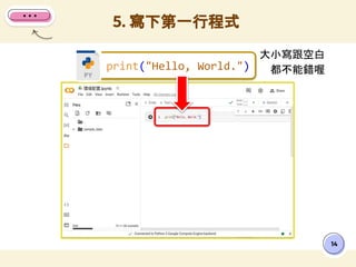 大小寫跟空白
都不能錯喔
5. 寫下第一行程式
14
print("Hello, World.")
 