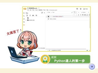 17
成就
Python達人的第一步
太厲害了！
 
