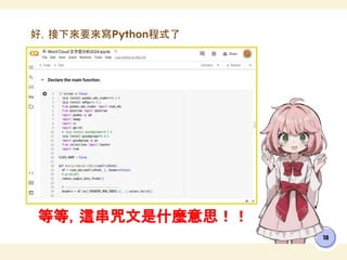 等等，這串咒文是什麼意思！！
18
好，接下來要來寫Python程式了
 