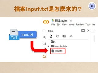 檔案input.txt是怎麽來的？
24
input.txt
 