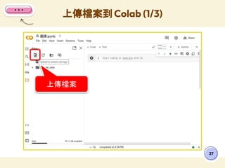 上傳檔案到 Colab (1/3)
27
上傳檔案
 