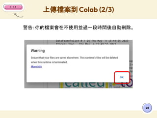 警告：你的檔案會在不使用並過一段時間後自動刪除。
上傳檔案到 Colab (2/3)
28
 