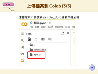 注意檔案不要放到sample_data資料夾裡面囉
上傳檔案到 Colab (3/3)
29
 