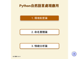 政大圖檔 112-2
3
Python自然語言處理應用
1. 環境配置篇
2. 命名實體篇
3. 情緒分析篇
 