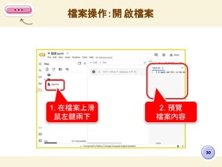 30
檔案操作：開 啟檔案
1. 在檔案上滑
鼠左鍵兩下
2. 預覽
檔案內容
 