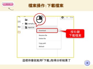這樣待會就能用「下載」取得分析結果了
檔案操作：下載檔案
31
!
按右鍵
下載檔案
 