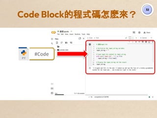 Code Block的程式碼怎麽來？
32
#Code
 