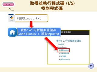 取得並執行程式碼 (1/5)
找到程式碼
34
#讀取input.txt
實作1-2. 分析檔案並儲存
Code Blocks: 1. 讀取input.txt
 