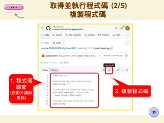 35
2. 複製程式碼
1. 程式碼
細節
(投影片講解
重點)
取得並執行程式碼 (2/5)
複製程式碼
 