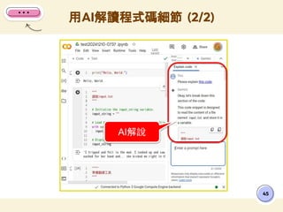 用AI解讀程式碼細節 (2/2)
45
AI解說
 