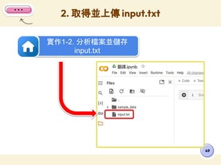 49
2. 取得並上傳 input.txt
實作1-2. 分析檔案並儲存
input.txt
 