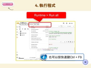 4. 執行程式
51
Runtime > Run all
也可以按快速鍵Ctrl + F9
 