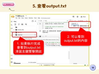 5. 查看output.txt
52
1. 如果執行完成
會看到output.txt
滑鼠左鍵雙擊開啟
2. 可以看到
output.txt的內容
 