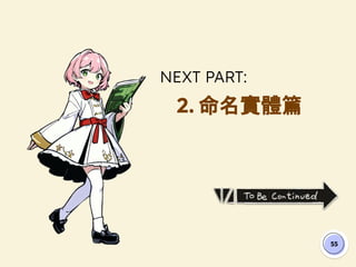 NEXT PART:
2. 命名實體篇
55
 