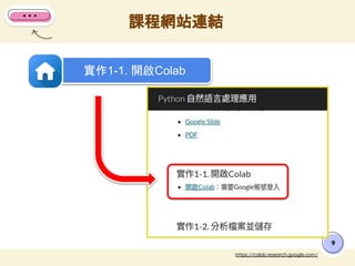課程網站連結
9
https://colab.research.google.com/
實作1-1. 開啟Colab
 