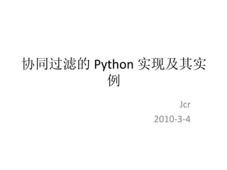 协同过滤的 Python 实现及其实例 Jcr 2010-3-4 