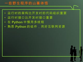 һЩҰɽկ ʱļܹȿʱĴ֯Ҫ ʱӿڱȿʱӿҪ  Python ö߳ Ϥ Python úûԴ 