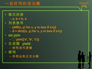 һЩõ﷨ ʽװ a, b = b, a бƵ [diff(x, y) for x, y in box if x<y] d = dict((x, y) for x, y in box if x<y) str.join ', '.join(['a', 'b', 'c'])   yield Ե߼  ʵҵֽ Kingsoft KSO 