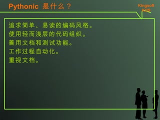 Pythonic  ʲô ׷򵥡׶ı ʹǳĴ֯ ĵͲԹܡ Զ ĵ Kingsoft KSO 