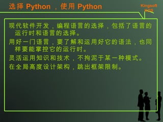 ѡ Python ʹ Python ִԵѡ񣬰ԵʱԵѡ úһԣҪ˽ú﷨ҲͬҪƿʱ ֪ʶͼĳһģʽ ȫָ߶Ƽܹơ Kingsoft KSO 