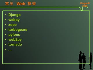   Web   Django webpy zope turbogears pylons web2py tornado ... Kingsoft KSO 